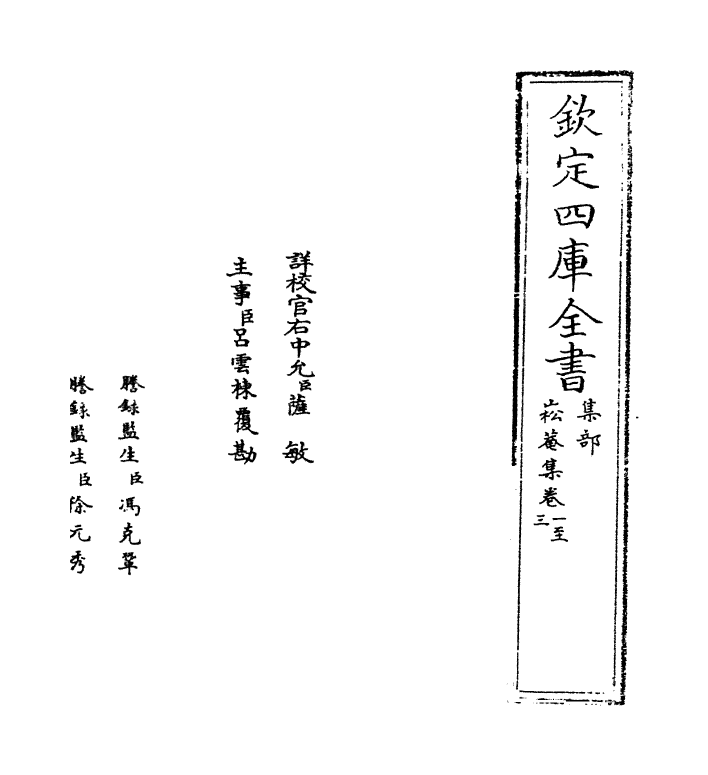 4185-崧庵集卷一~卷三 (宋)李处权_第2页