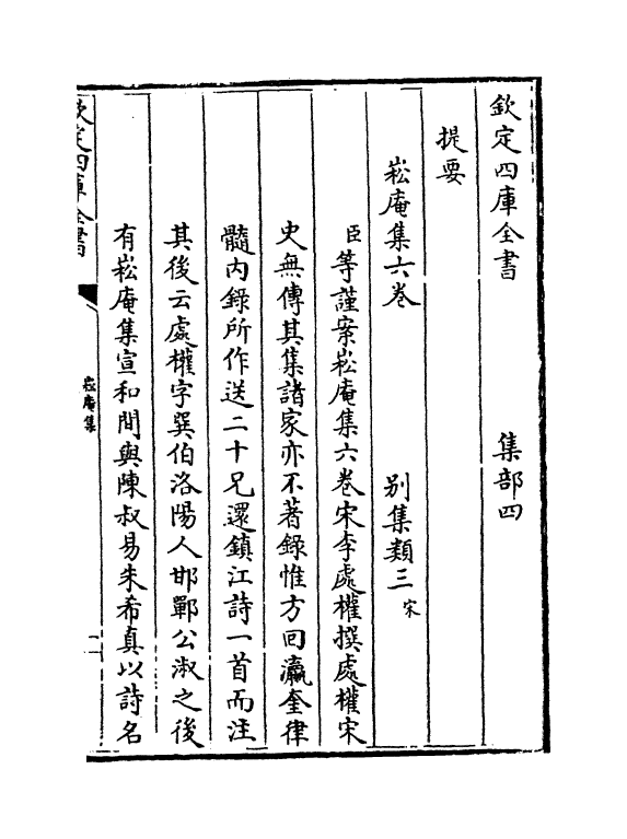 4185-崧庵集卷一~卷三 (宋)李处权_第3页