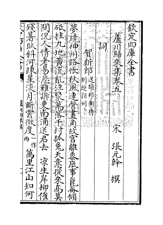 4196-芦川归来集卷五~卷七 (宋)张元干_第3页