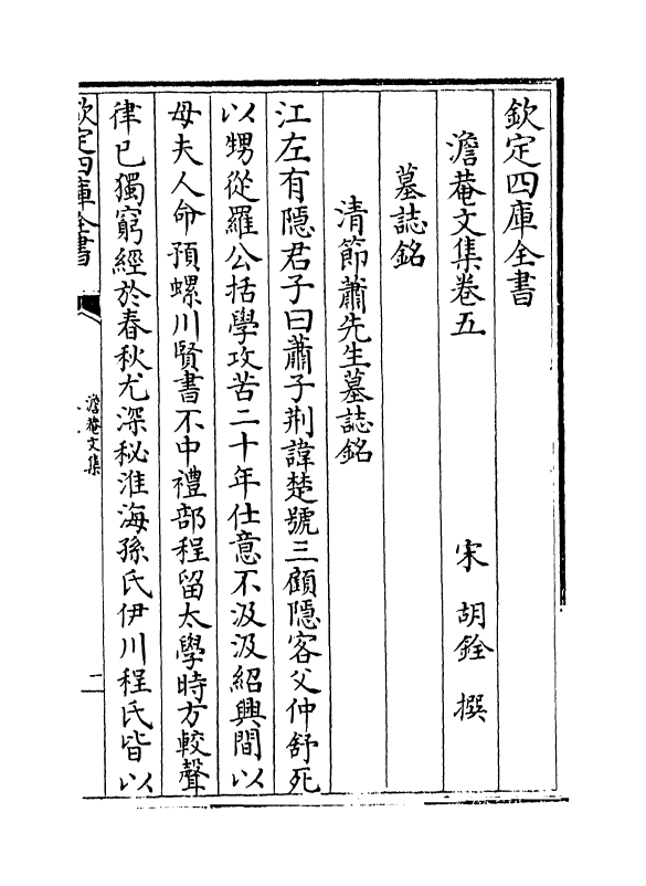 4199-澹庵文集卷五~卷六 (宋)胡铨_第2页