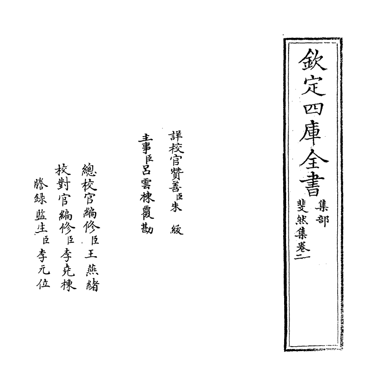 4200-斐然集卷一~卷二 (宋)胡寅_第2页