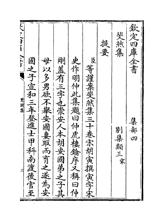 4200-斐然集卷一~卷二 (宋)胡寅_第3页