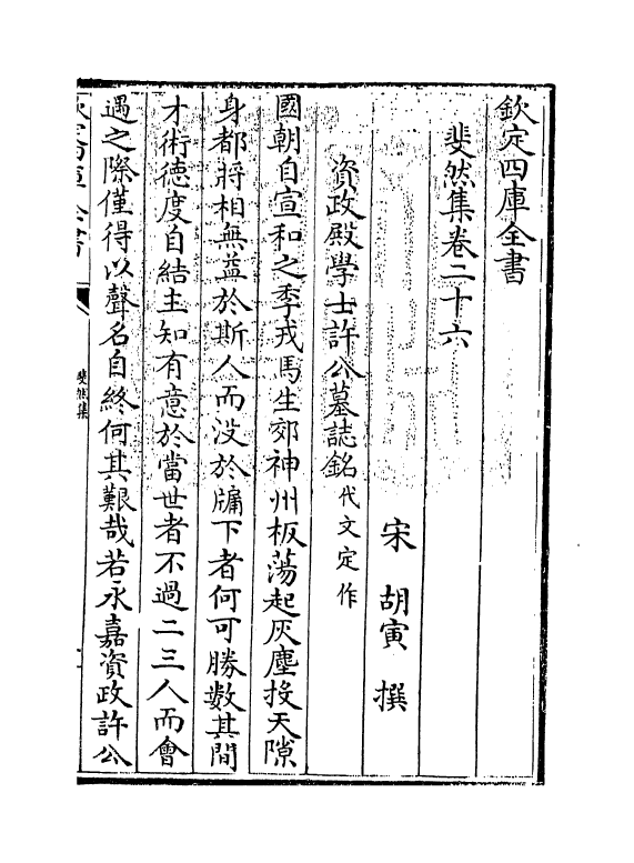 4207-斐然集卷二十六 (宋)胡寅_第3页