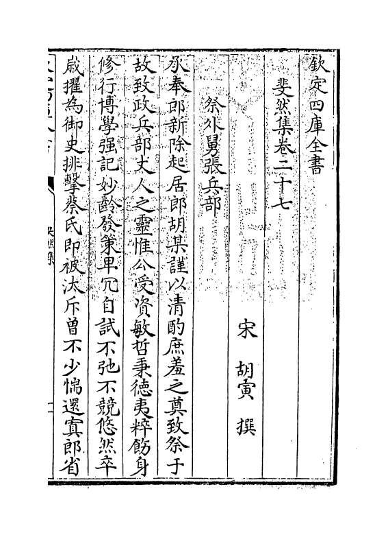 4211-斐然集卷二十七~卷三十 (宋)胡寅_第3页