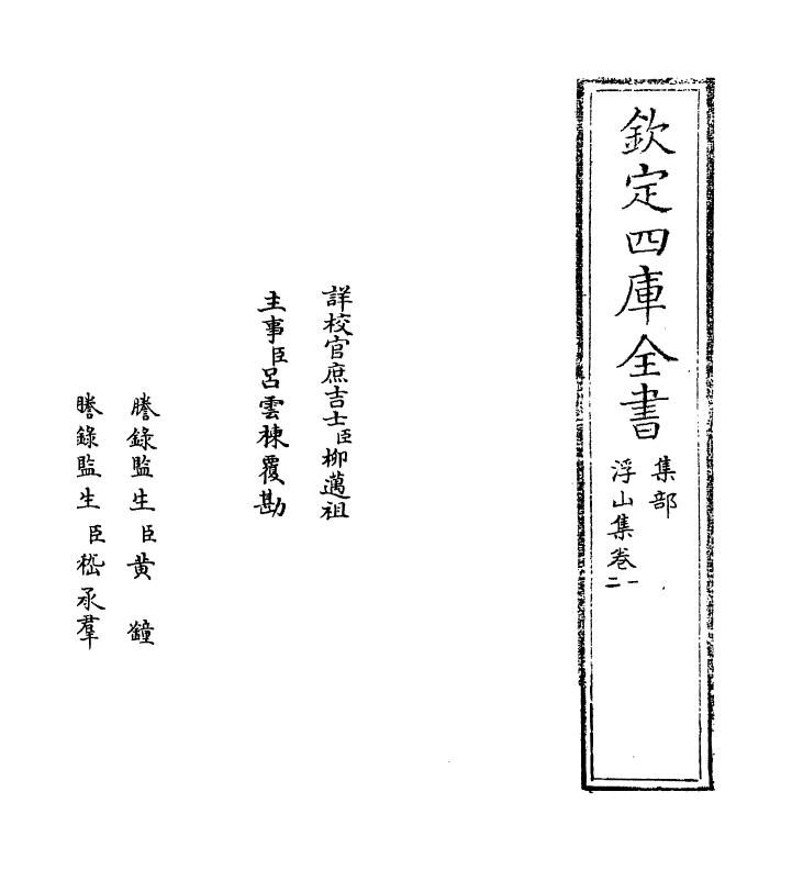 4212-浮山集卷一~卷三 (宋)仲并_第2页