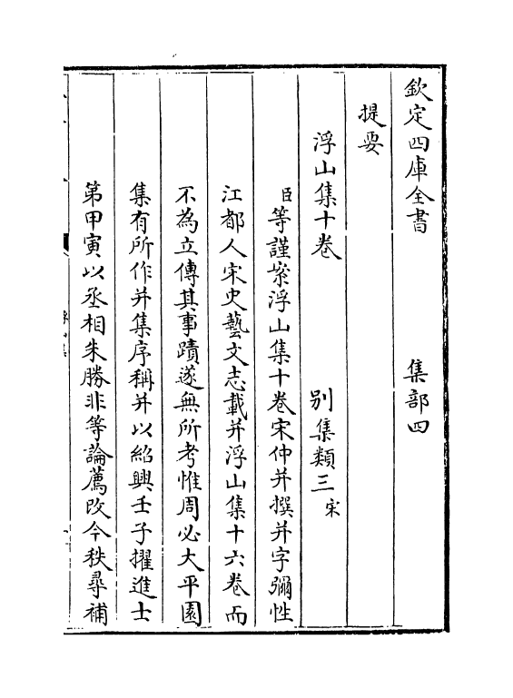 4212-浮山集卷一~卷三 (宋)仲并_第3页