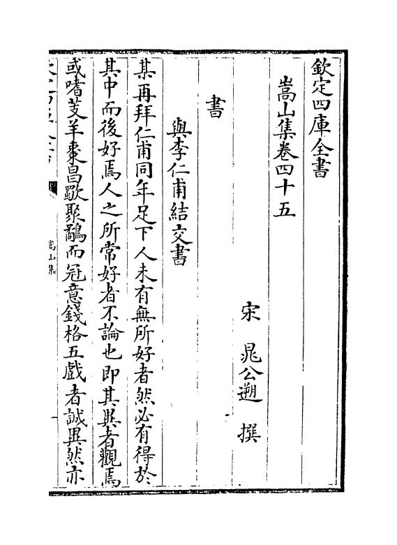 4218-嵩山集卷四十五~卷五十四 (宋)晁公溯_第2页
