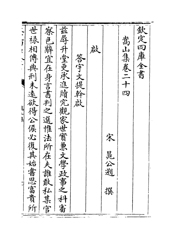 4220-嵩山集卷二十四~卷三十 (宋)晁公溯_第2页