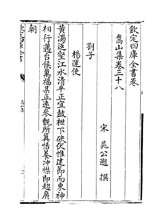 4221-嵩山集卷三十八~卷四十四 (宋)晁公溯_第2页
