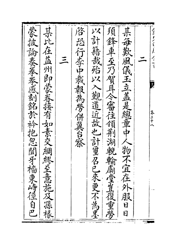 4221-嵩山集卷三十八~卷四十四 (宋)晁公溯_第3页