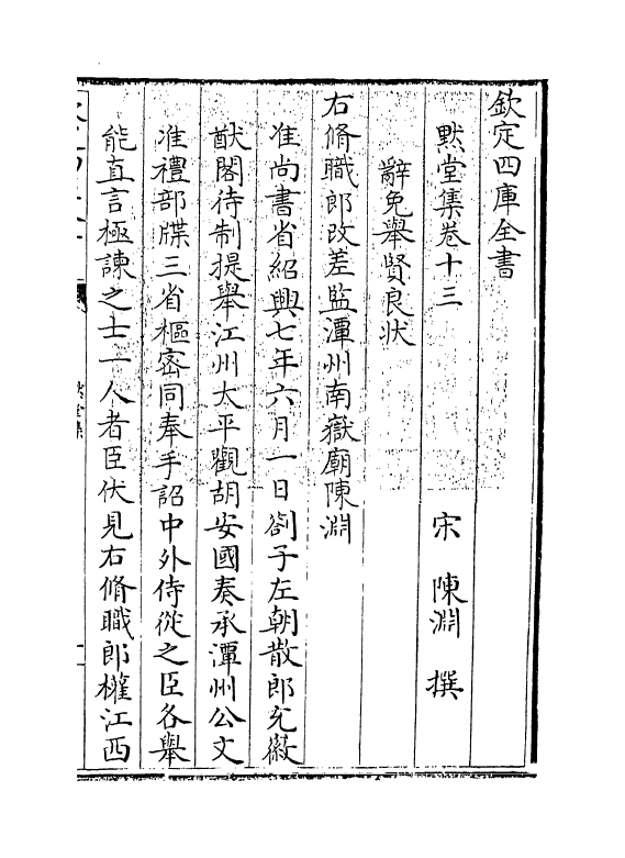 4223-默堂集卷十三~卷十五 (宋)陈渊_第3页