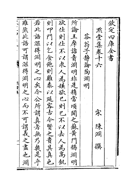 4226-默堂集卷十六~卷十七 (宋)陈渊_第2页