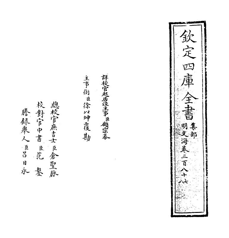 4243-明文海卷三百八十七~卷三百八十九 (清)黄宗义_第2页