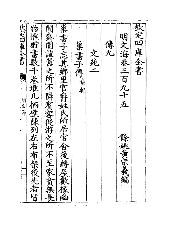 4251-明文海卷三百九十五~卷三百九十七 (清)黄宗义_第2页