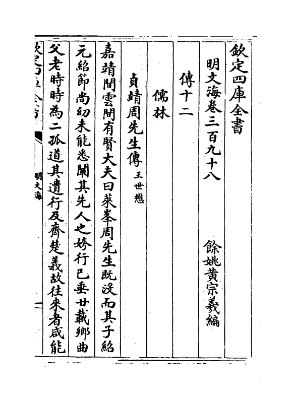 4255-明文海卷三百九十八~卷三百九十九 (清)黄宗义_第2页