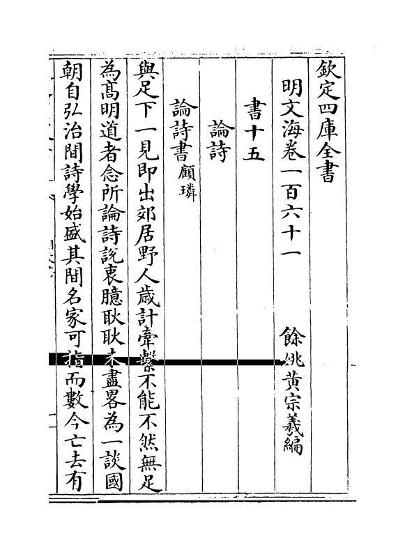 4265-明文海卷一百六十一~卷一百六十四 (清)黄宗义_第2页