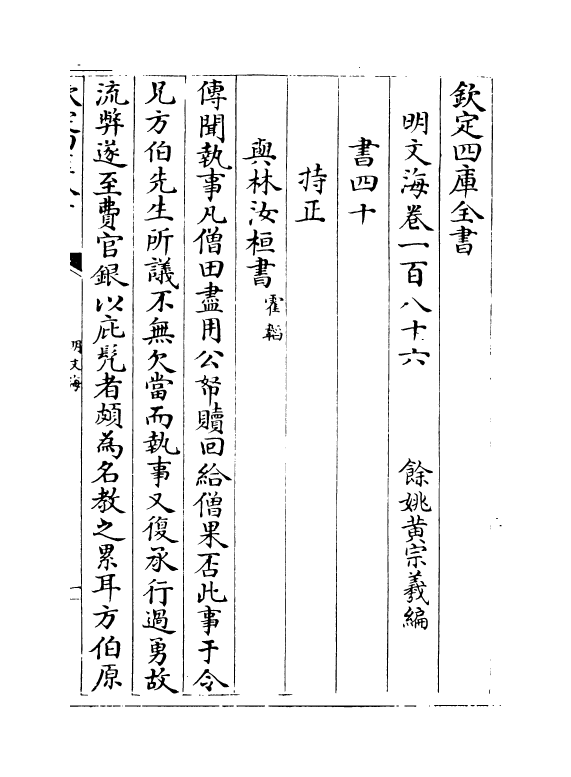 4289-明文海卷一百八十六~卷一百九十一 (清)黄宗义_第2页