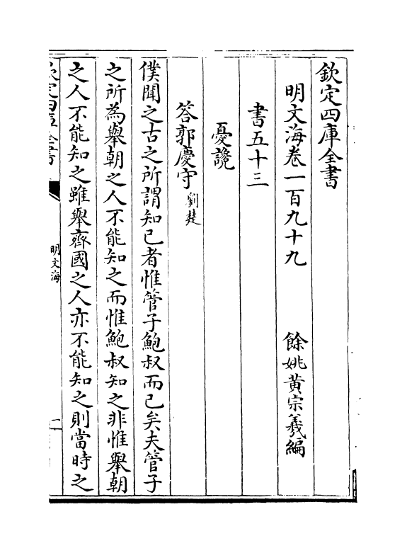 4301-明文海卷一百九十九~卷二百一 (清)黄宗义_第2页
