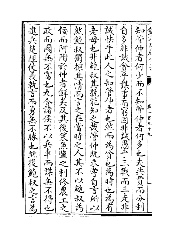 4301-明文海卷一百九十九~卷二百一 (清)黄宗义_第3页
