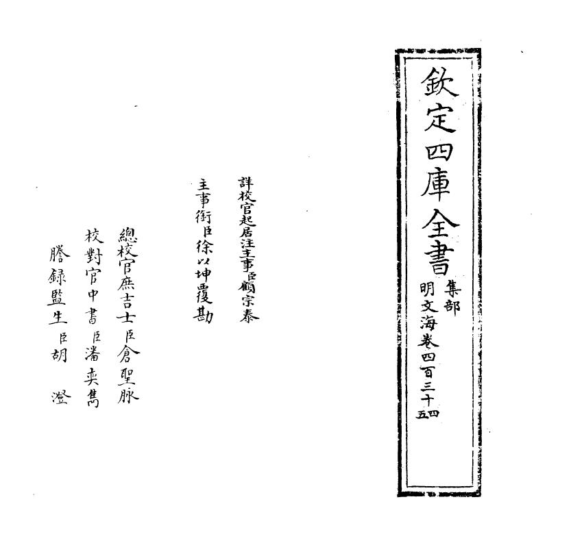 4303-明文海卷四百三十四~卷四百三十五 (清)黄宗义_第2页