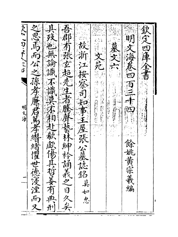 4303-明文海卷四百三十四~卷四百三十五 (清)黄宗义_第3页