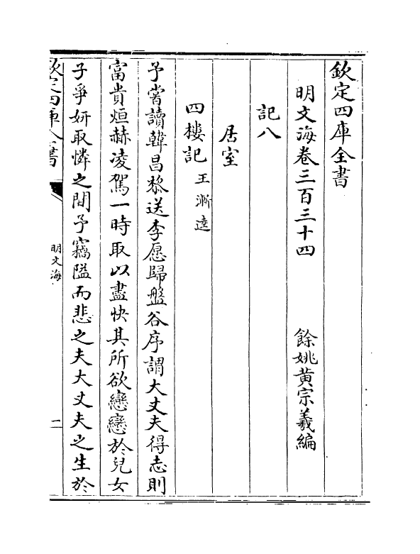 4318-明文海卷三百三十四~卷三百三十六 (清)黄宗义_第2页