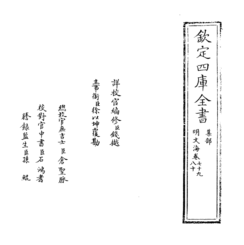 4324-明文海卷七十九~卷八十三 (清)黄宗义_第2页