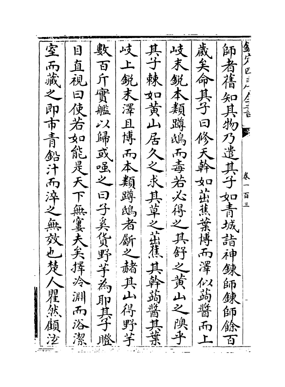 4348-明文海卷一百三~卷一百五 (清)黄宗义_第3页
