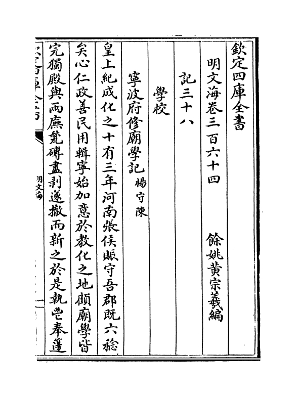 4350-明文海卷三百六十四~卷三百六十五 (清)黄宗义_第2页