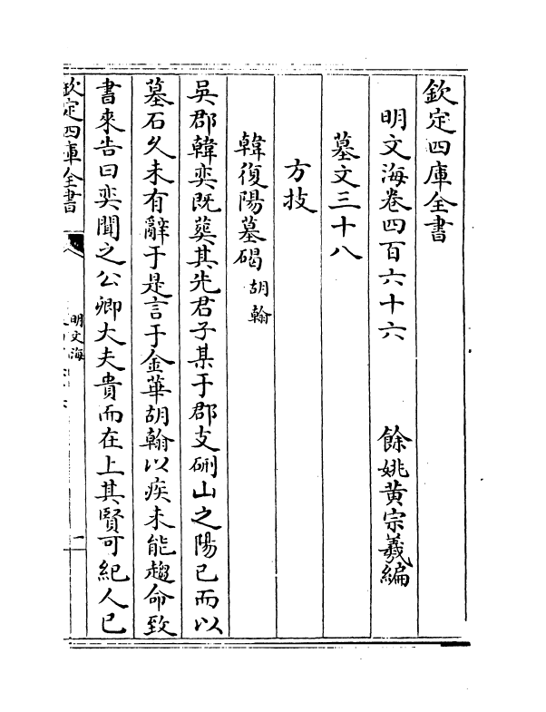 4351-明文海卷四百六十六~卷四百六十八 (清)黄宗义_第2页
