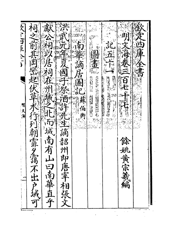 4366-明文海卷三百七十七~卷三百七十八 (清)黄宗义_第3页