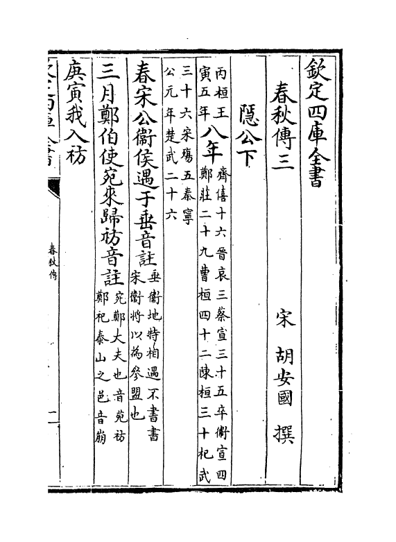 10004-胡氏春秋传卷三~卷八 (宋)胡安国_第2页