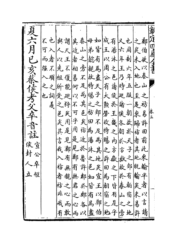10004-胡氏春秋传卷三~卷八 (宋)胡安国_第3页