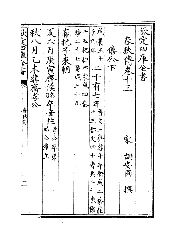 10005-胡氏春秋传卷十三~卷十六 (宋)胡安国_第2页