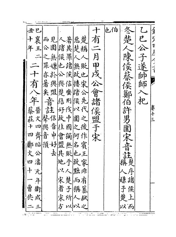 10005-胡氏春秋传卷十三~卷十六 (宋)胡安国_第3页