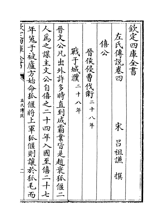 10009-左氏传说卷四~卷八 (宋)吕祖谦_第2页