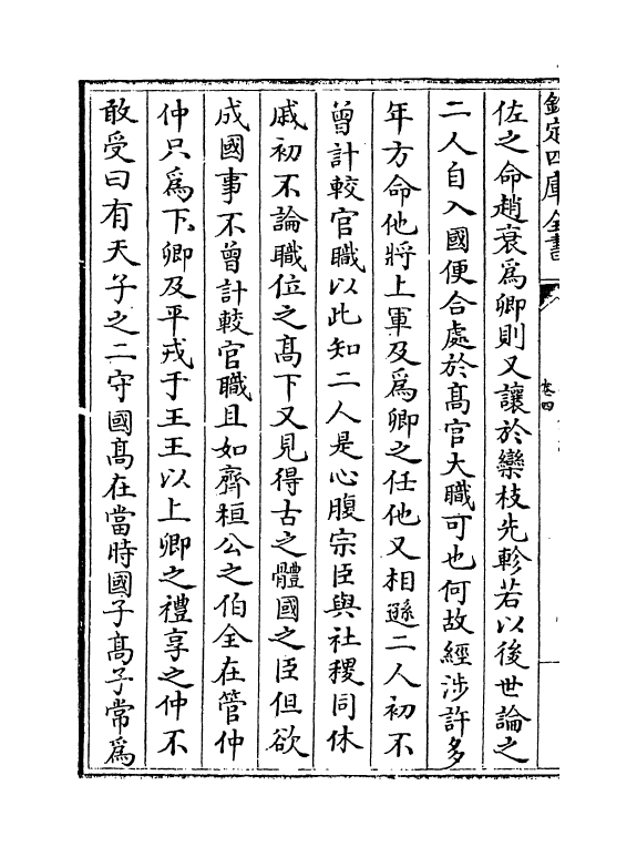 10009-左氏传说卷四~卷八 (宋)吕祖谦_第3页