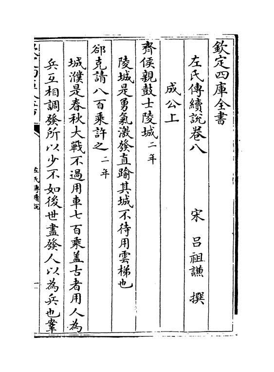 10014-左氏传读说卷八~卷十 (宋)吕祖谦_第2页