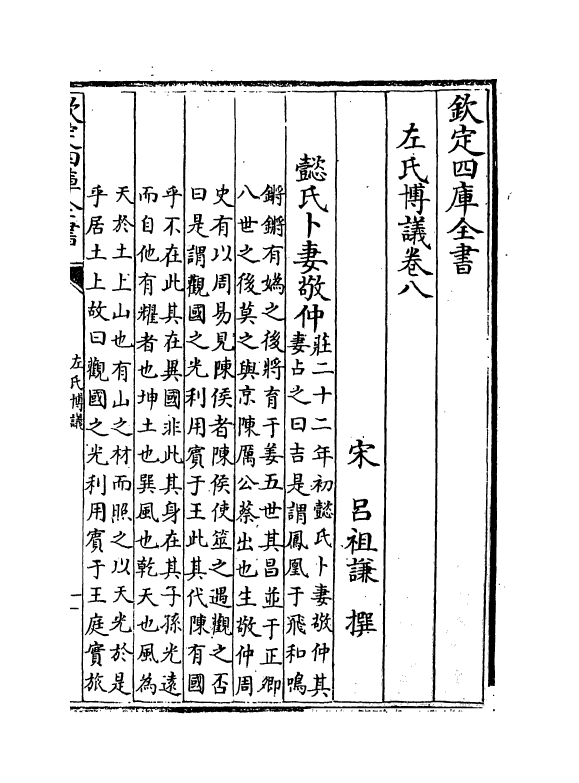 10017-左氏传议卷八~卷十一 (宋)吕祖谦_第2页