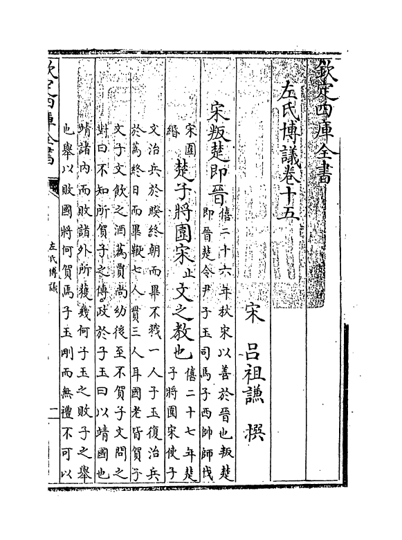 10018-左氏传议卷十五~卷十七 (宋)吕祖谦_第3页