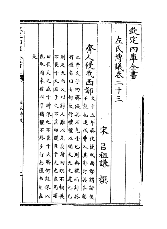 10019-左氏传议卷二十三~卷二十五 (宋)吕祖谦_第2页