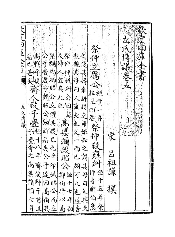 10020-左氏传议卷五~卷七 (宋)吕祖谦_第3页