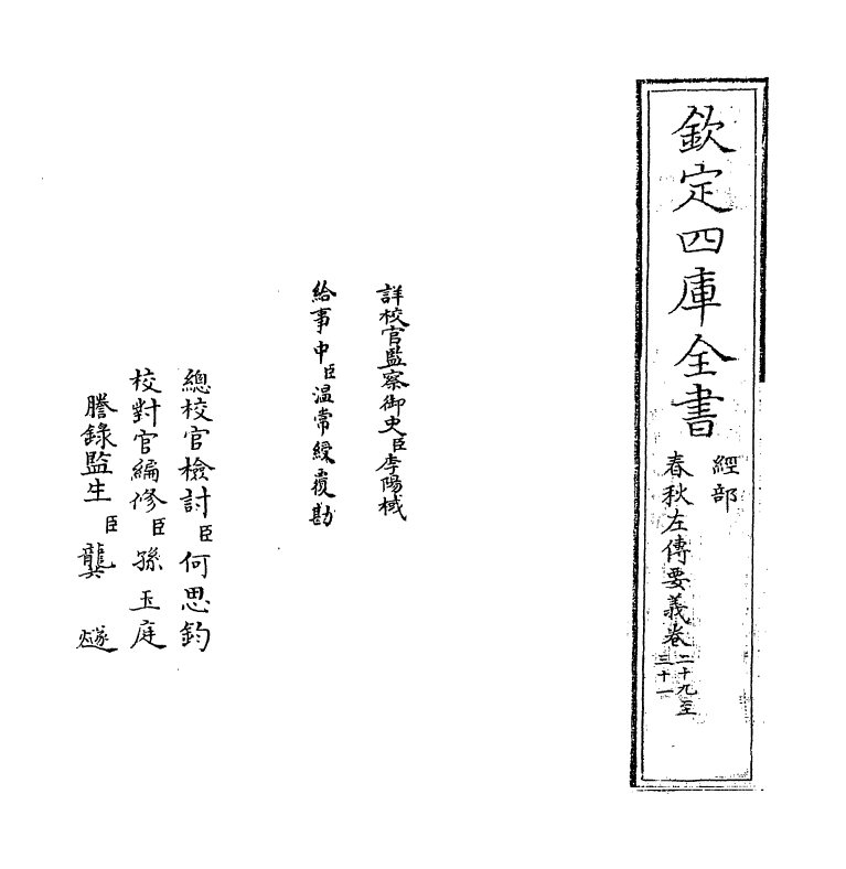 10030-春秋左传要义卷二十九~卷三十一 (宋)魏了翁_第2页