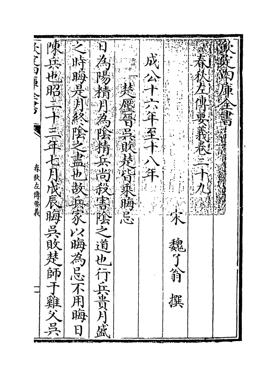 10030-春秋左传要义卷二十九~卷三十一 (宋)魏了翁_第3页