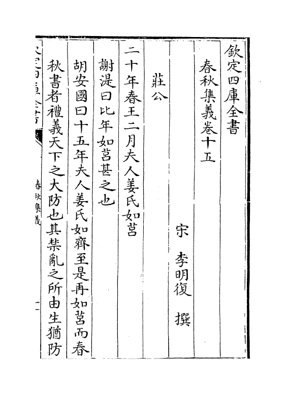10036-春秋集义卷十五~卷十八 (宋)李明复_第2页