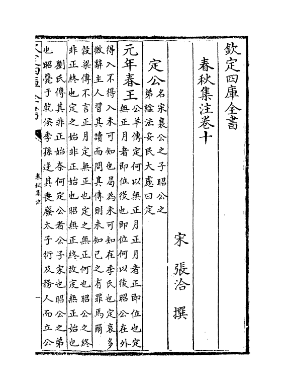 10052-春秋集注卷十~卷十一 (宋)张洽_第2页