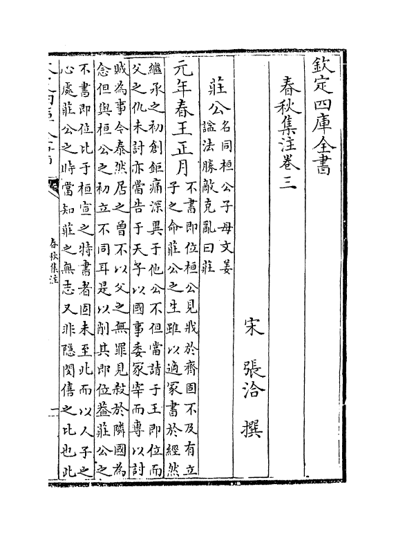 10053-春秋集注卷三~卷五 (宋)张洽_第2页