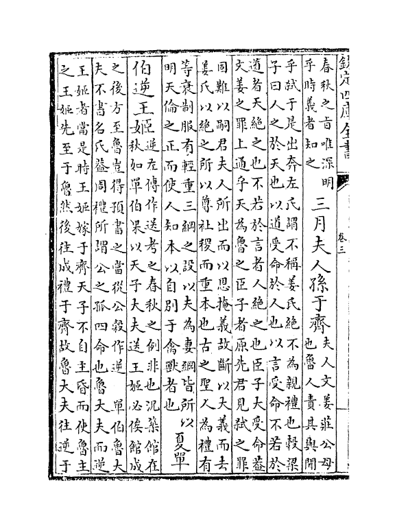 10053-春秋集注卷三~卷五 (宋)张洽_第3页