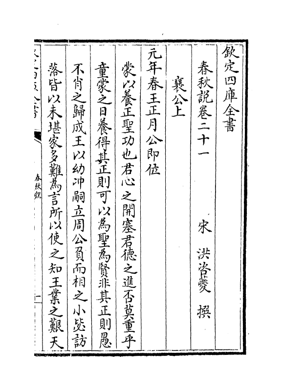 10057-春秋说卷二十一~卷二十四 (宋)洪咨夔_第2页