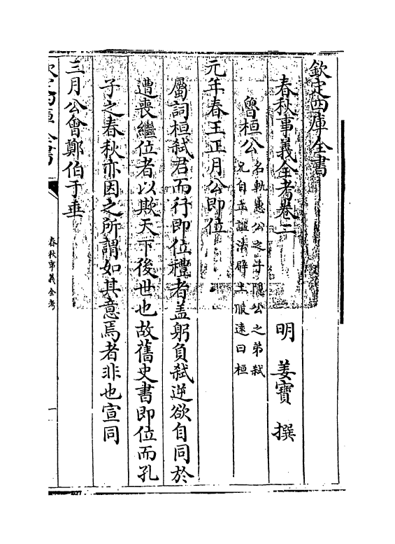 10067-春秋事义全考卷二 (明)姜宝_第3页